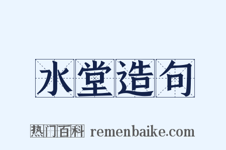 水堂造句是什么意思的图片